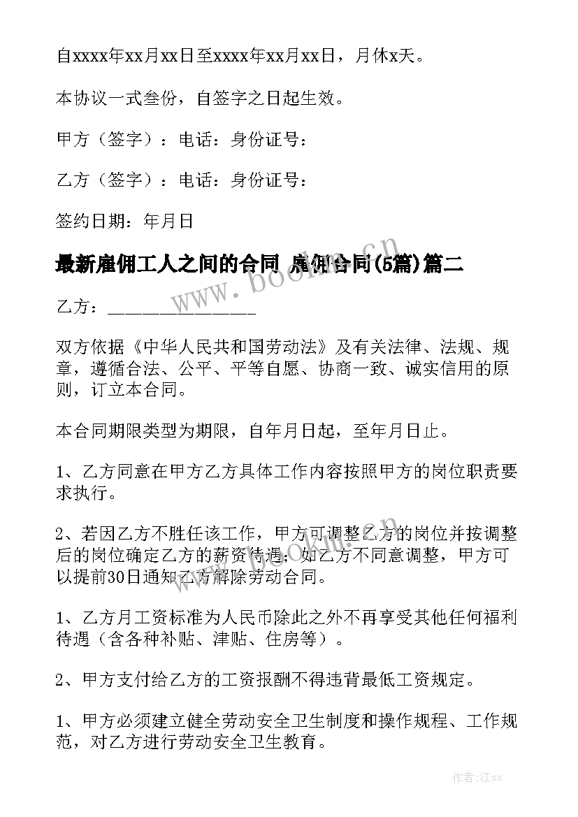 最新雇佣工人之间的合同 雇佣合同(5篇)