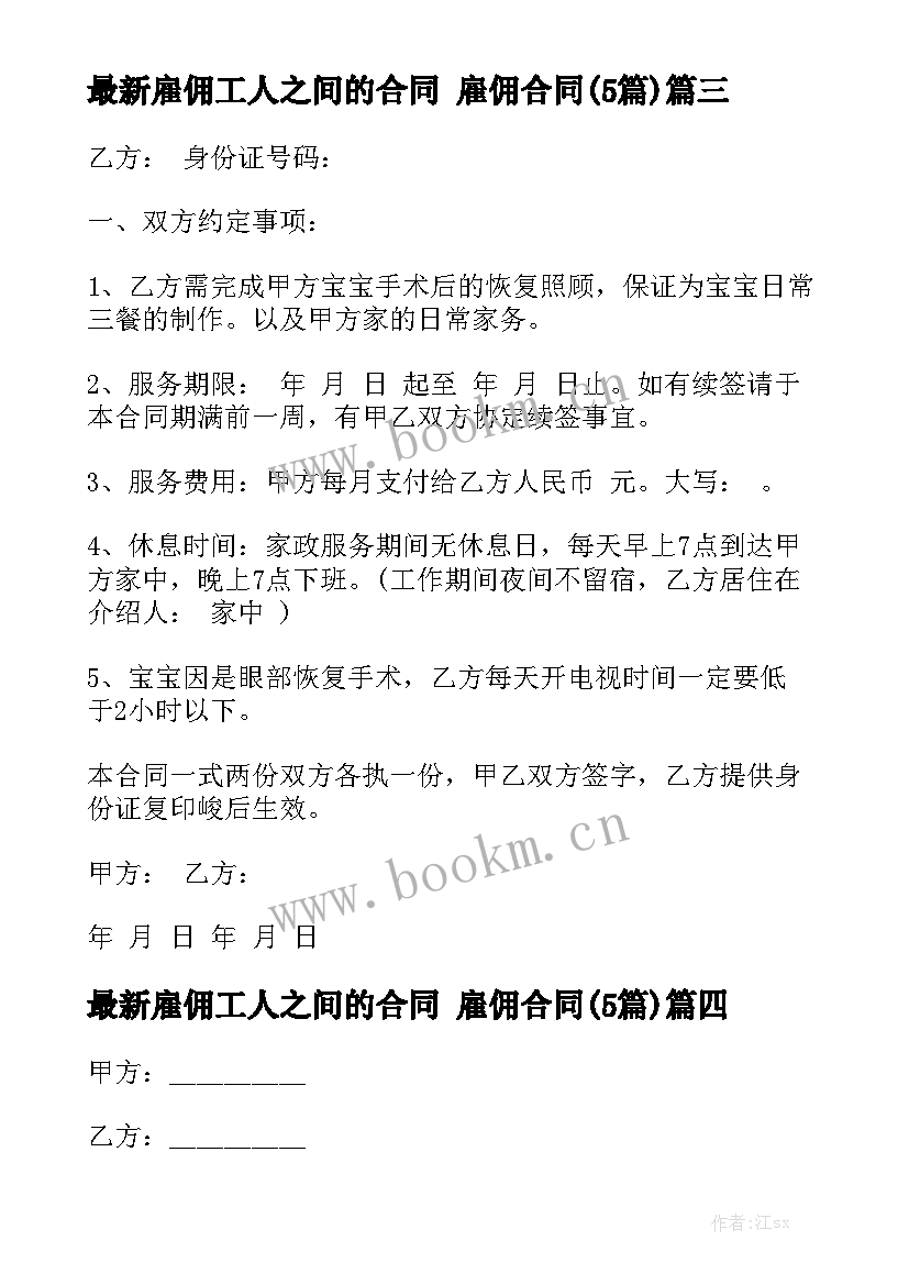 最新雇佣工人之间的合同 雇佣合同(5篇)