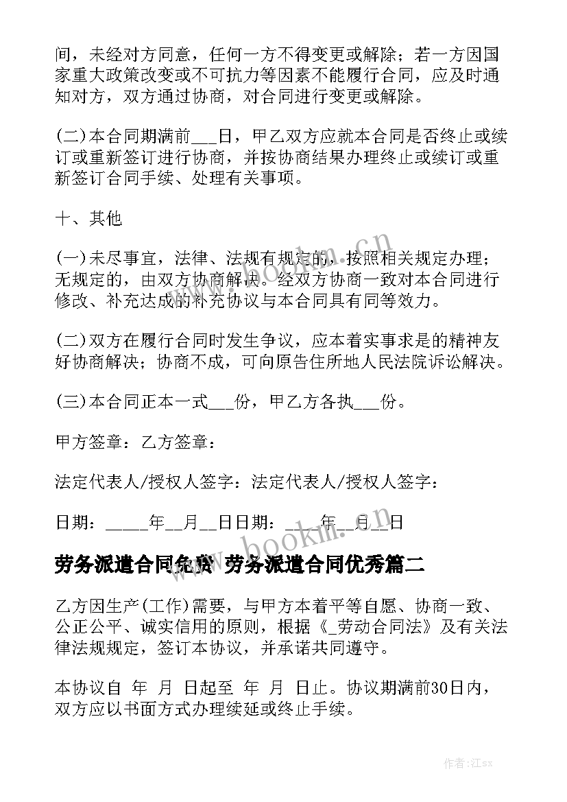 劳务派遣合同免费 劳务派遣合同优秀