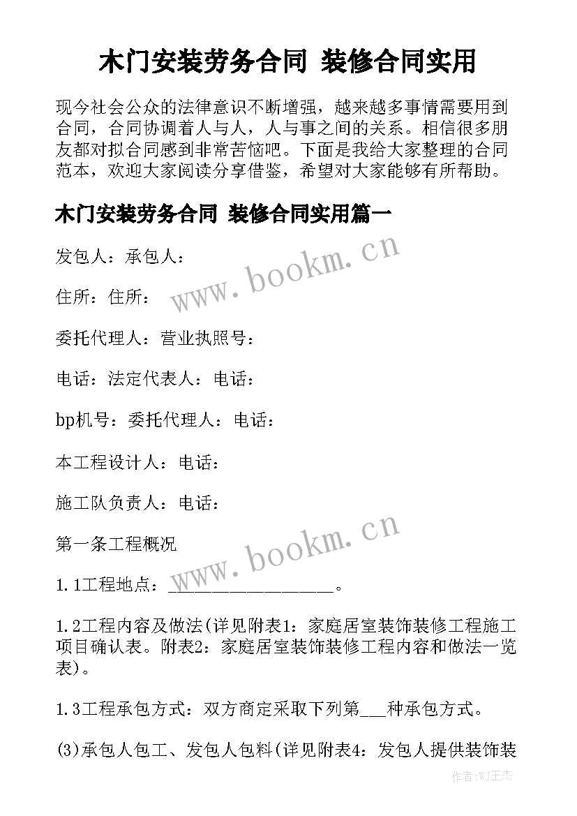 木门安装劳务合同 装修合同实用