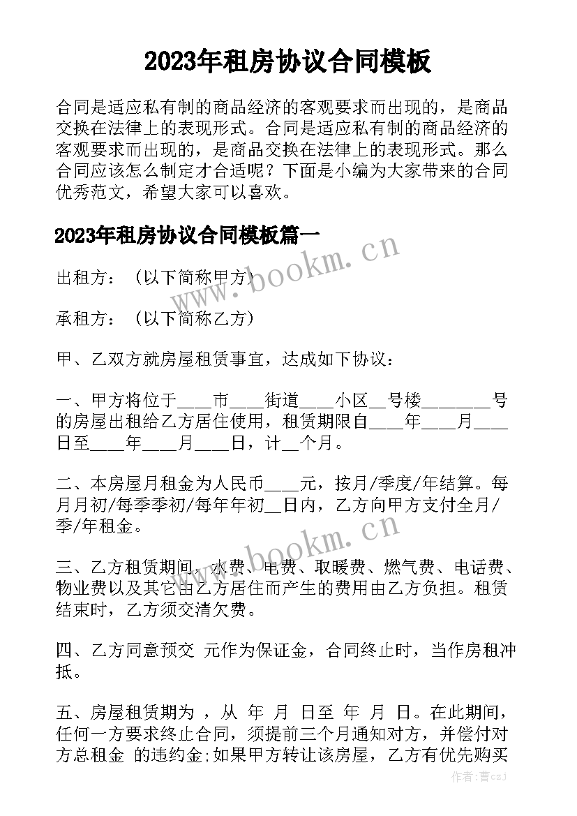 2023年租房协议合同模板