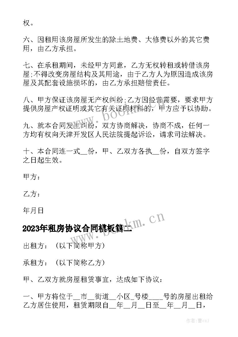 2023年租房协议合同模板