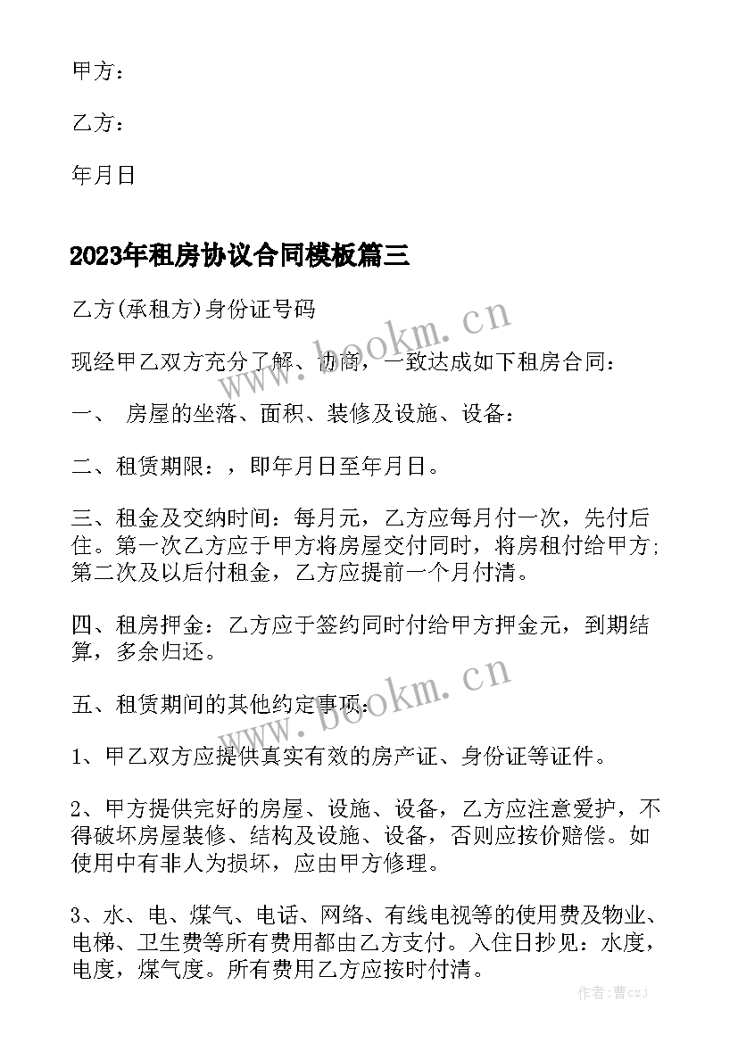 2023年租房协议合同模板