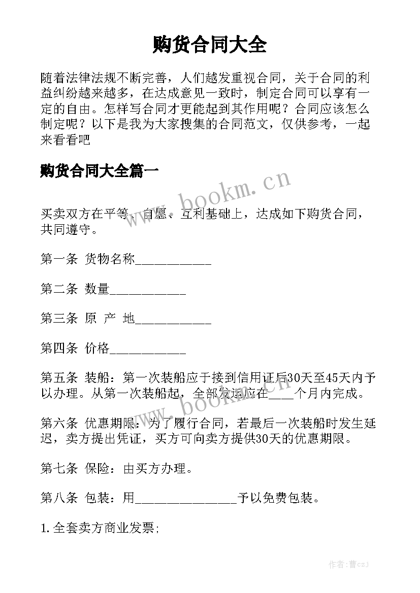 购货合同大全