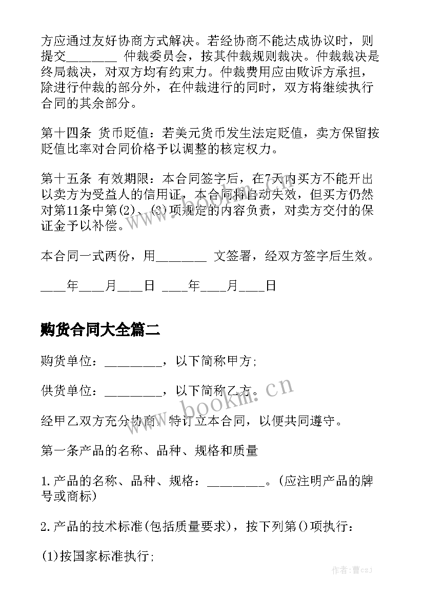 购货合同大全