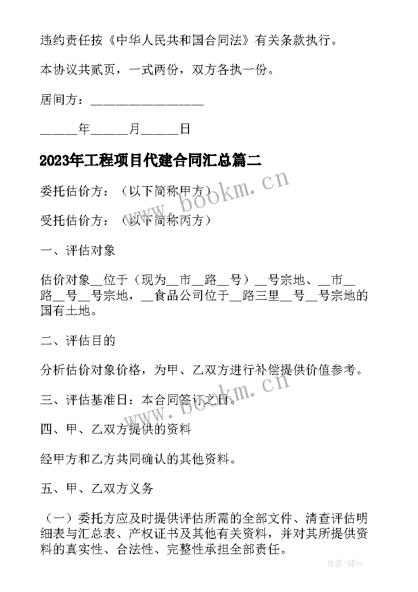 2023年工程项目代建合同汇总