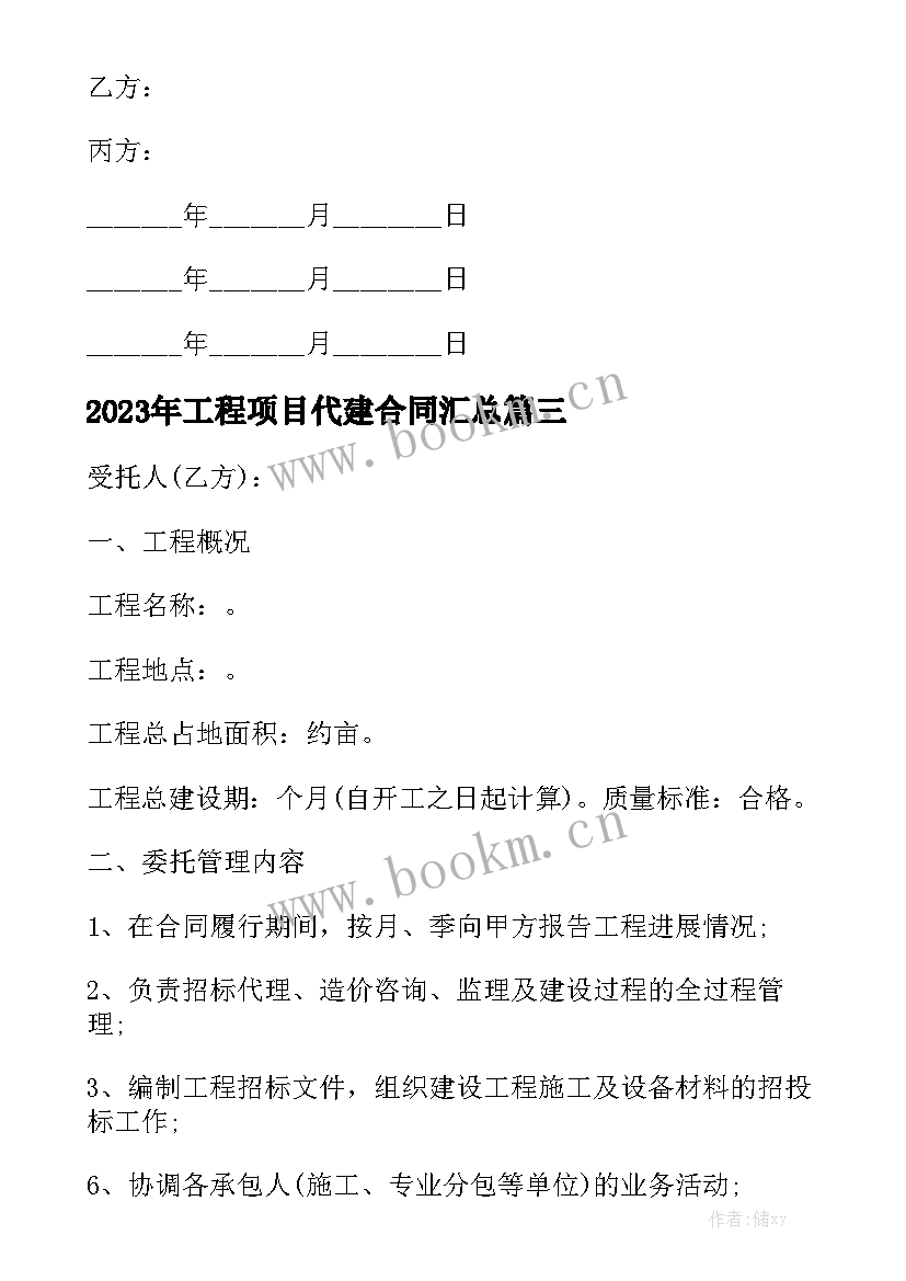 2023年工程项目代建合同汇总