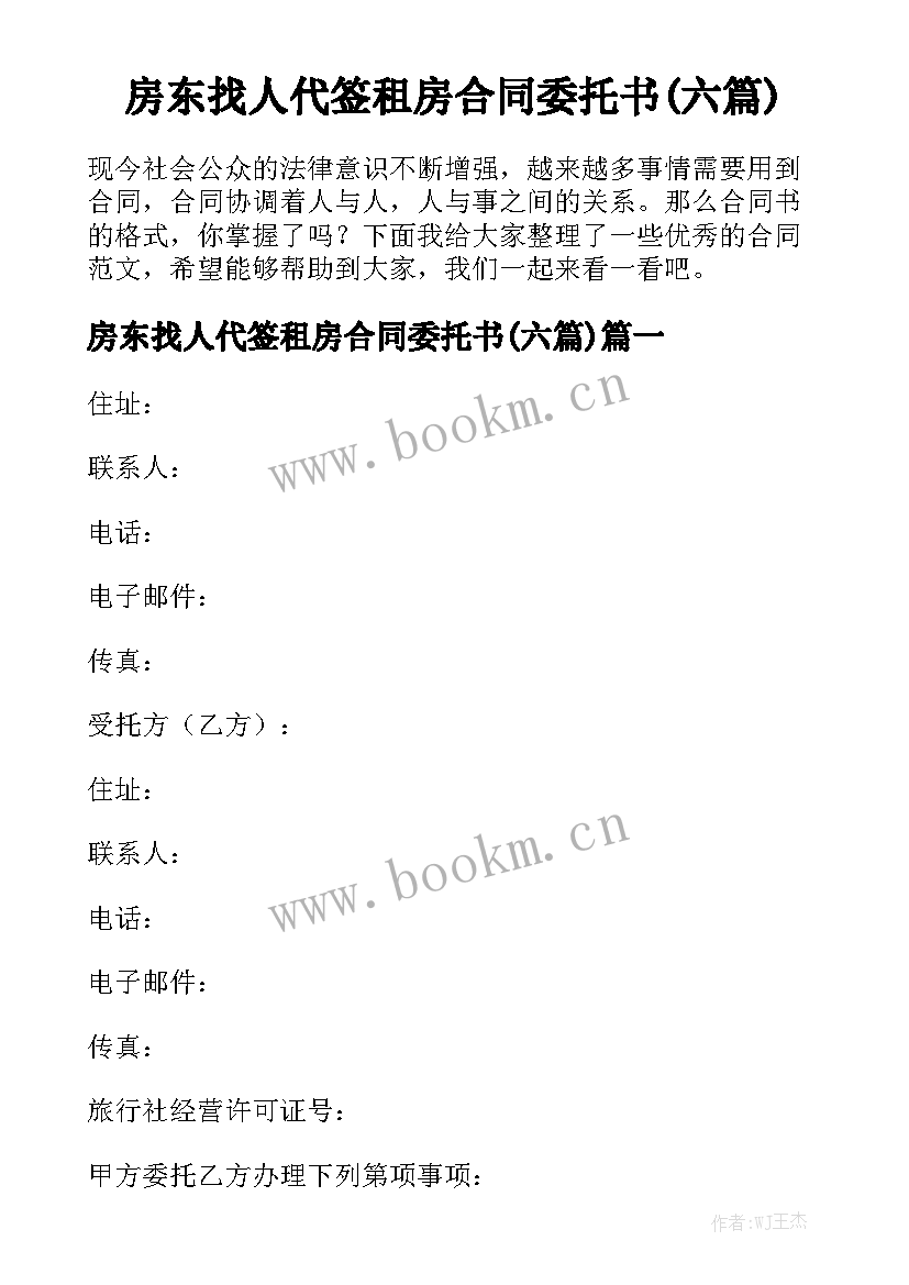 房东找人代签租房合同委托书(六篇)