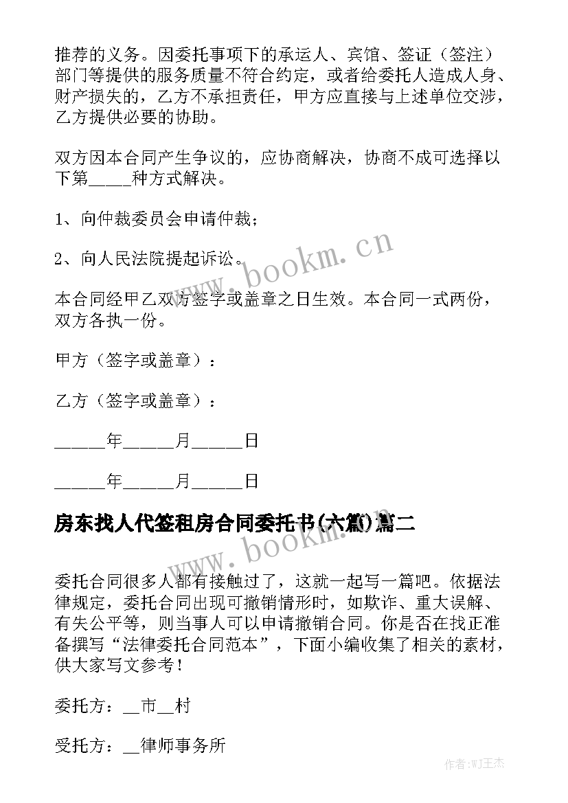 房东找人代签租房合同委托书(六篇)