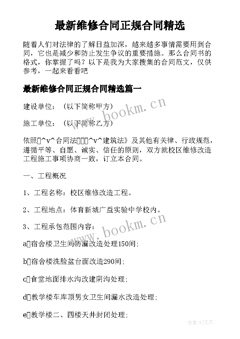 最新维修合同正规合同精选