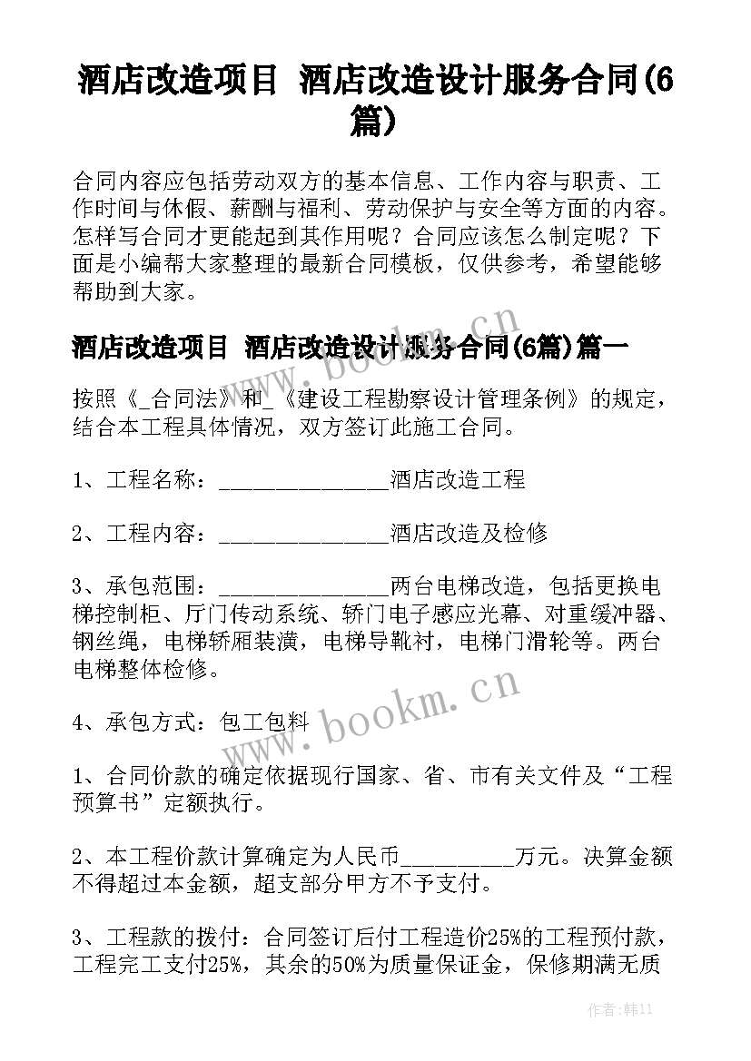 酒店改造项目 酒店改造设计服务合同(6篇)