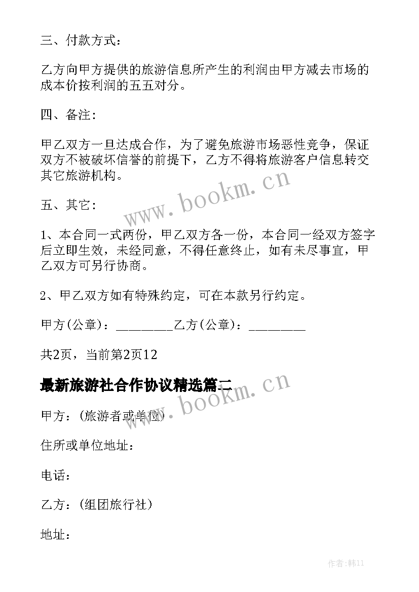 最新旅游社合作协议精选