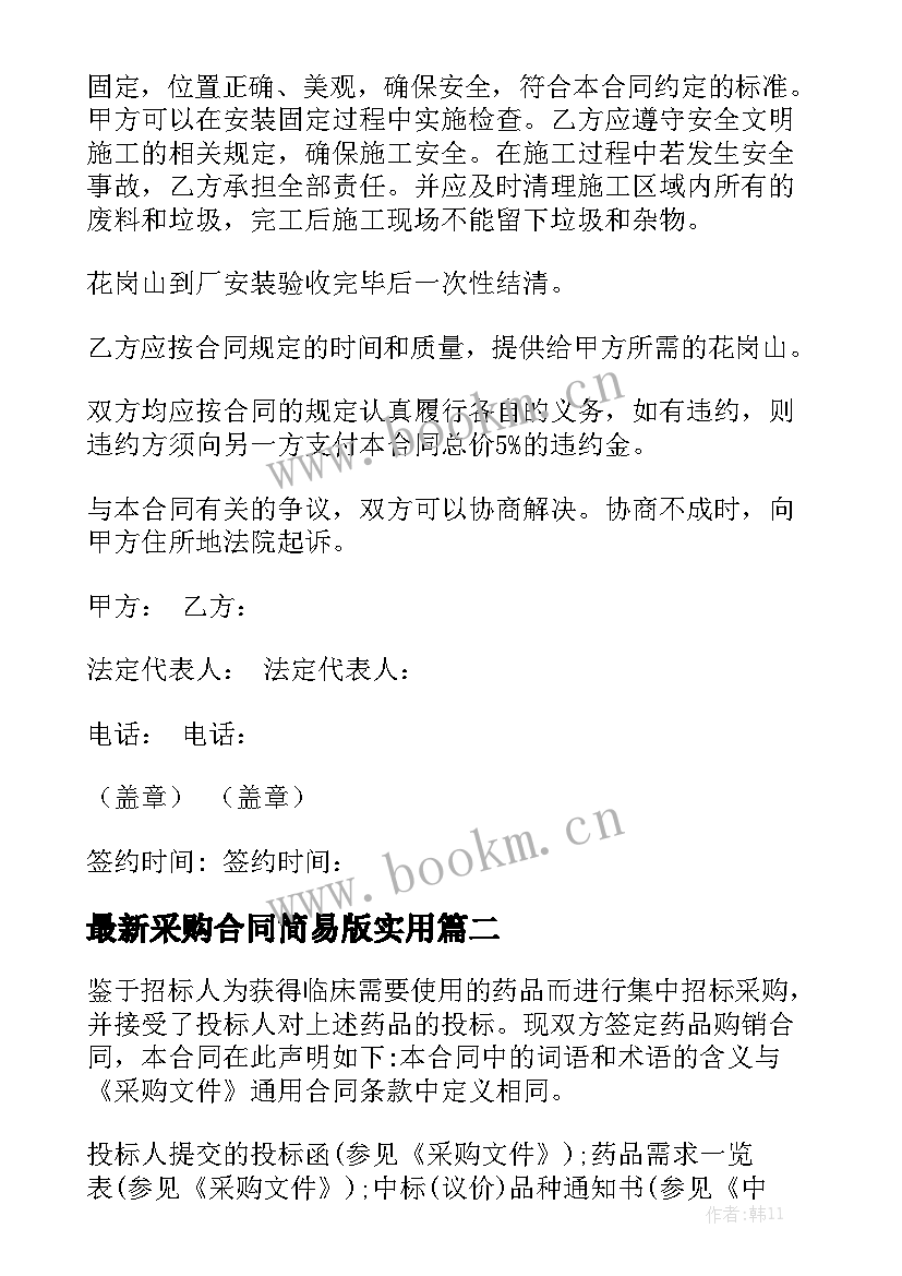 最新采购合同简易版实用