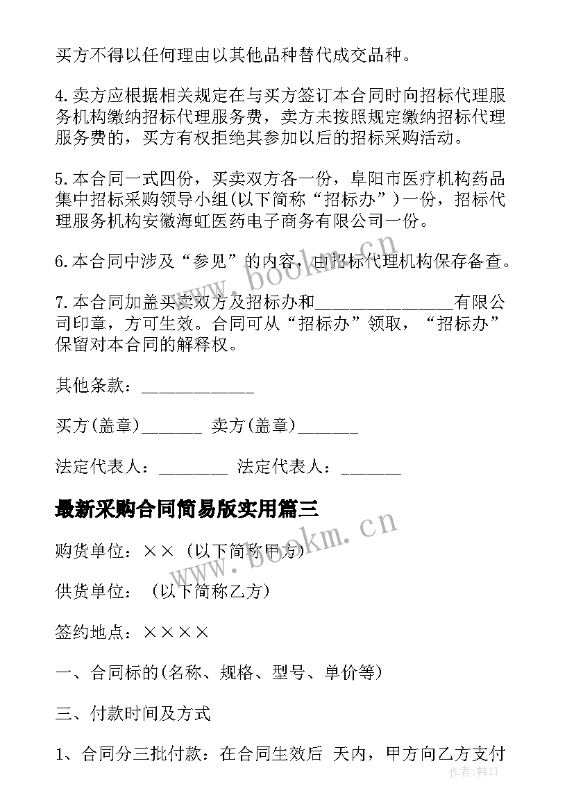 最新采购合同简易版实用