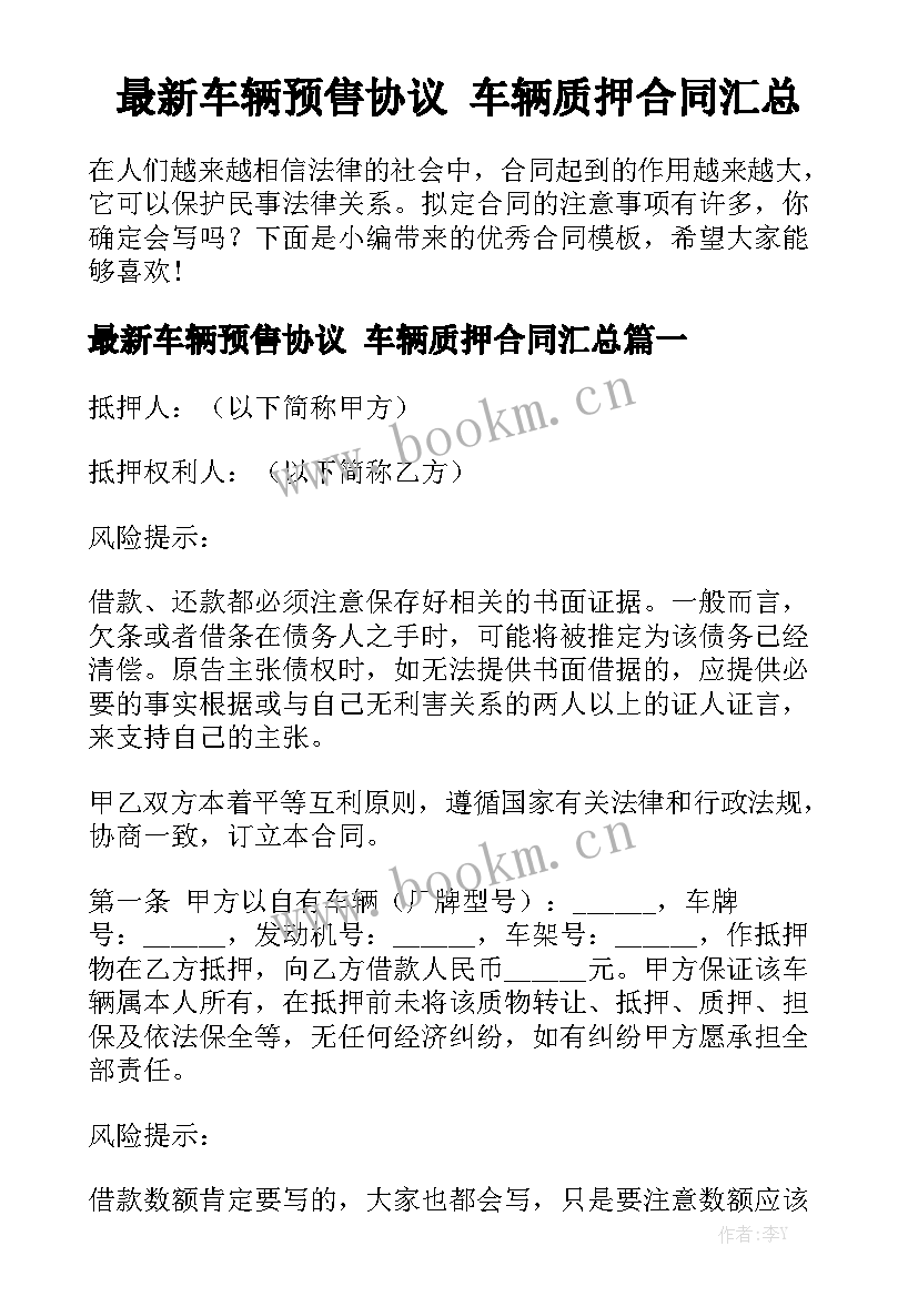 最新车辆预售协议 车辆质押合同汇总