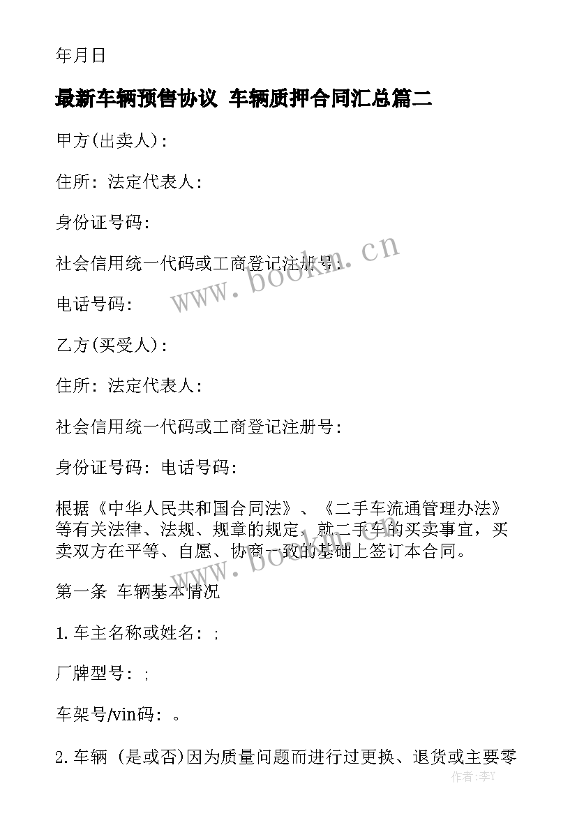 最新车辆预售协议 车辆质押合同汇总