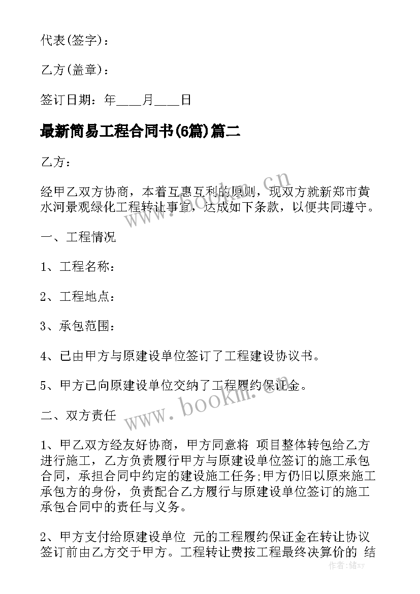 最新简易工程合同书(6篇)