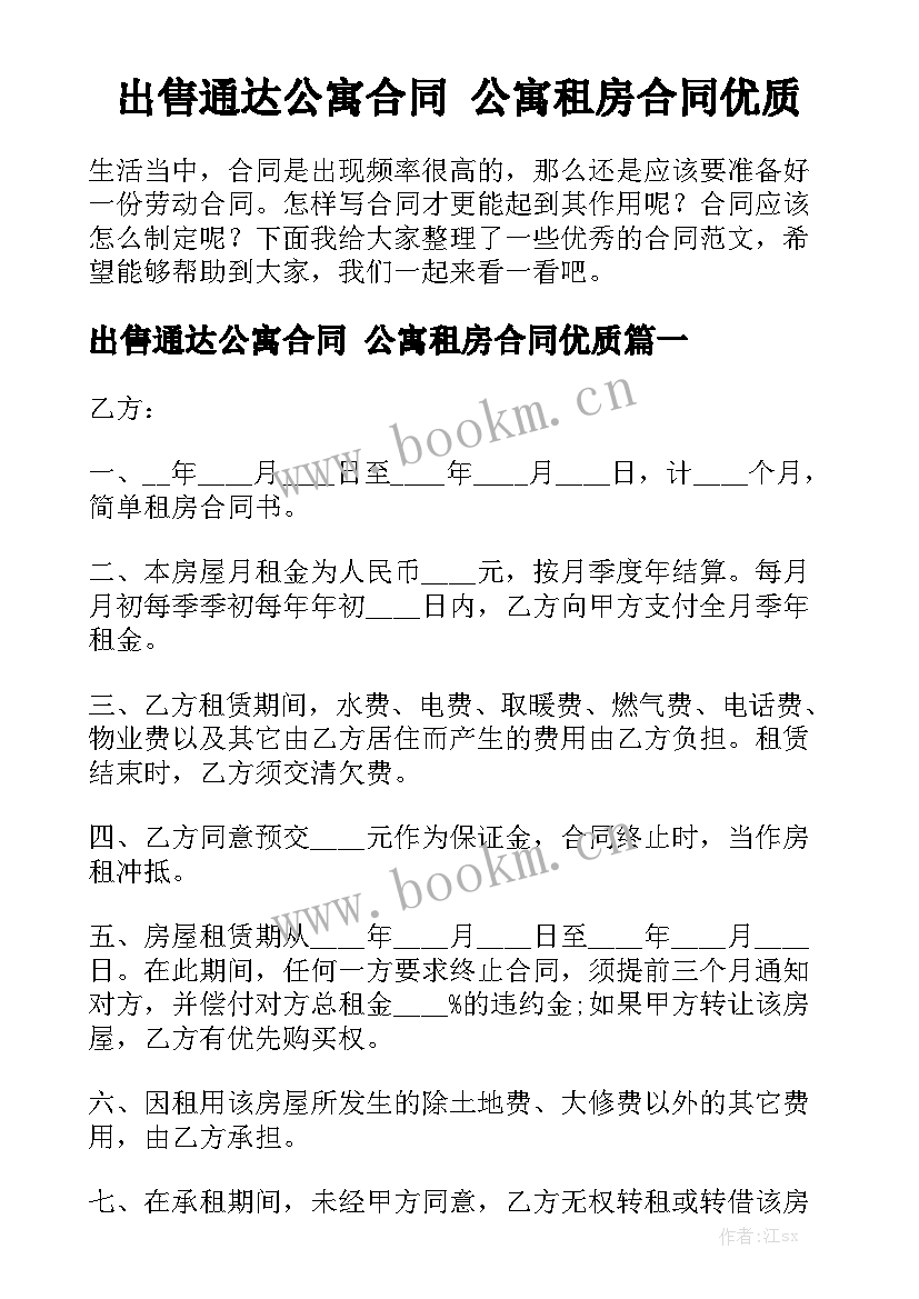 出售通达公寓合同 公寓租房合同优质