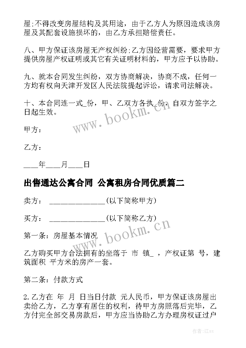 出售通达公寓合同 公寓租房合同优质