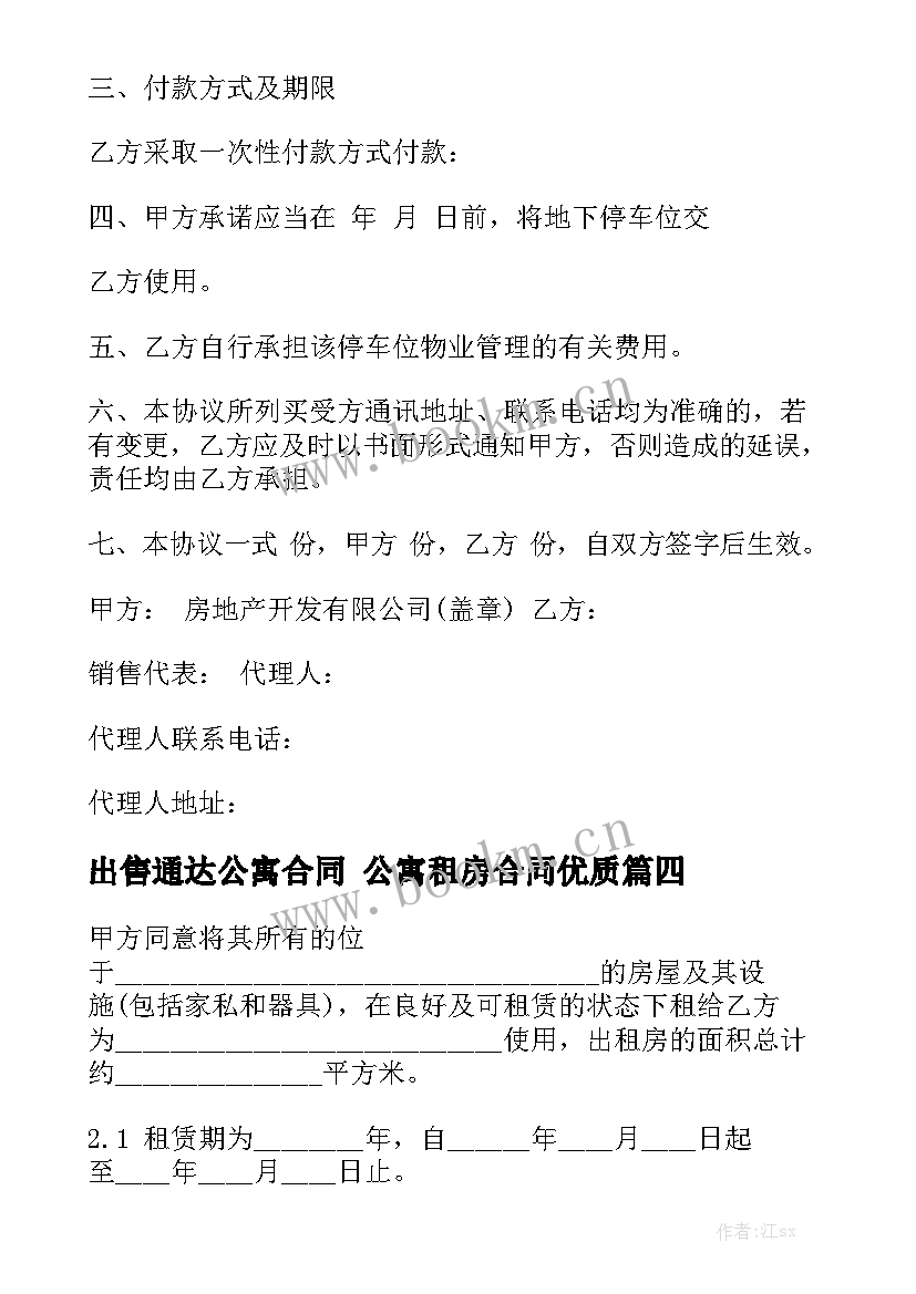 出售通达公寓合同 公寓租房合同优质