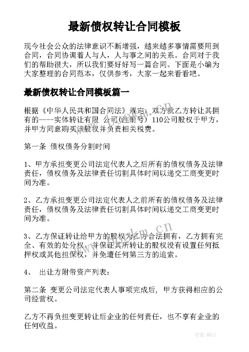 最新债权转让合同模板