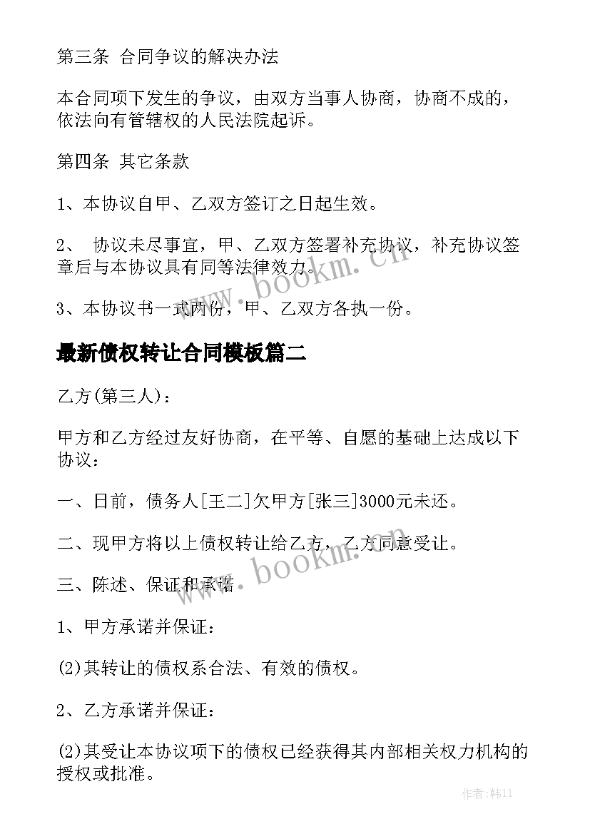 最新债权转让合同模板