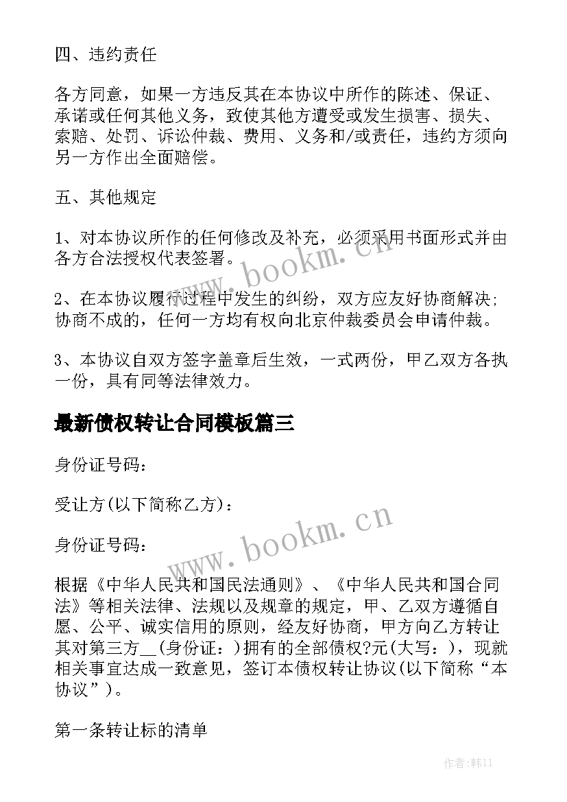 最新债权转让合同模板