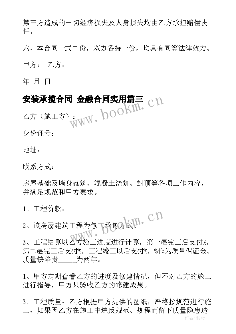 安装承揽合同 金融合同实用