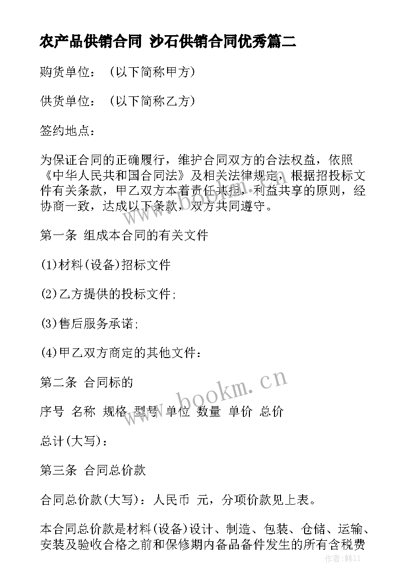 农产品供销合同 沙石供销合同优秀