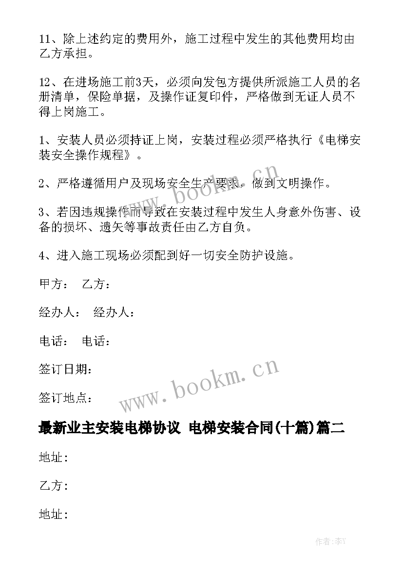 最新业主安装电梯协议 电梯安装合同(十篇)