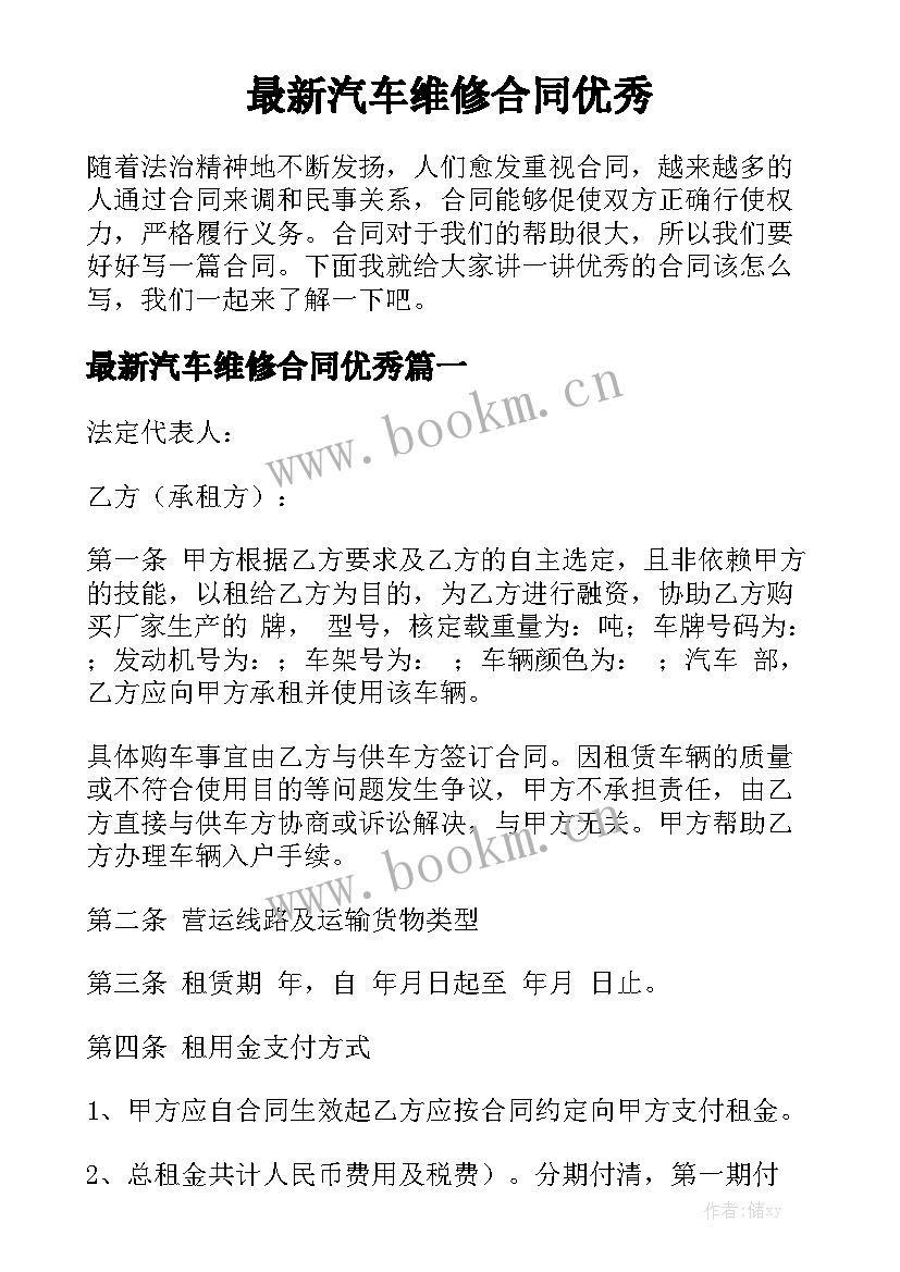 最新汽车维修合同优秀