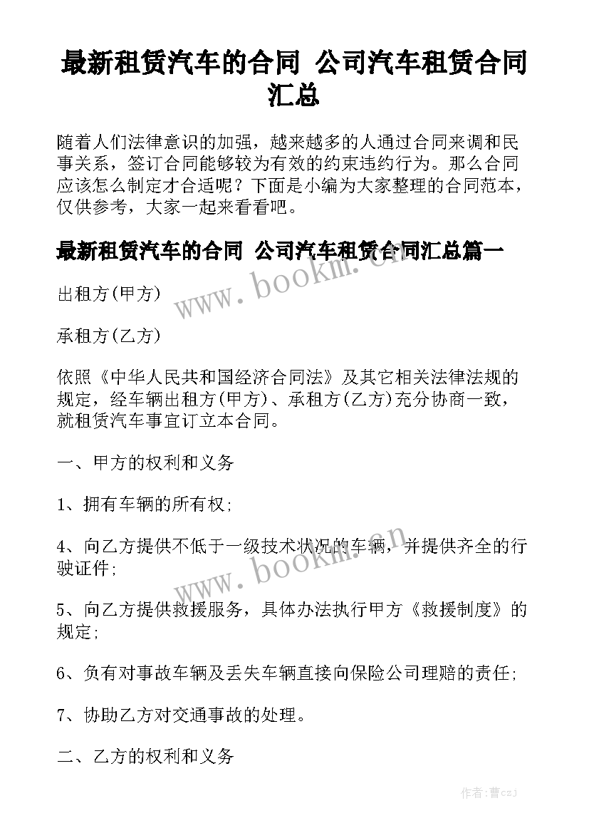 最新租赁汽车的合同 公司汽车租赁合同汇总