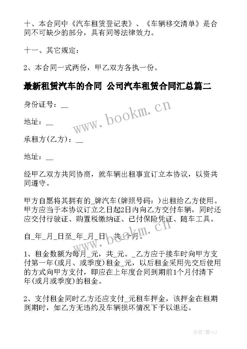 最新租赁汽车的合同 公司汽车租赁合同汇总