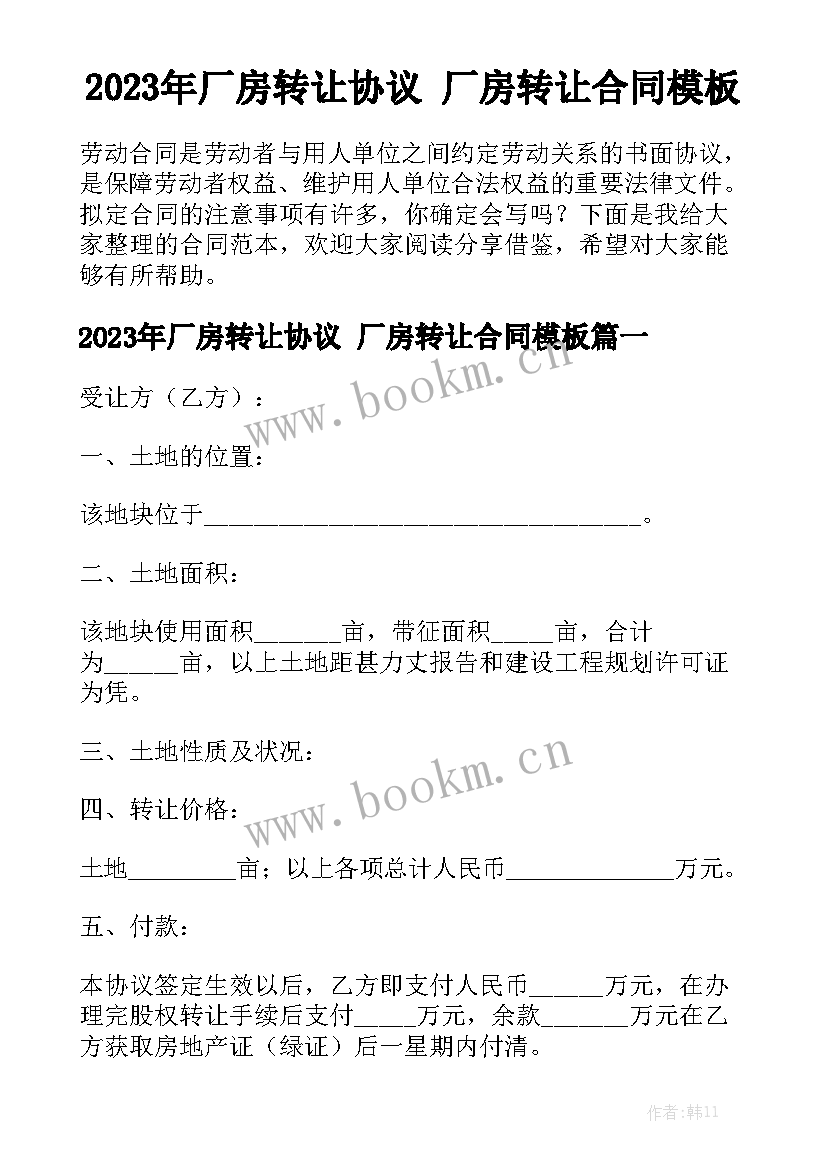 2023年厂房转让协议 厂房转让合同模板