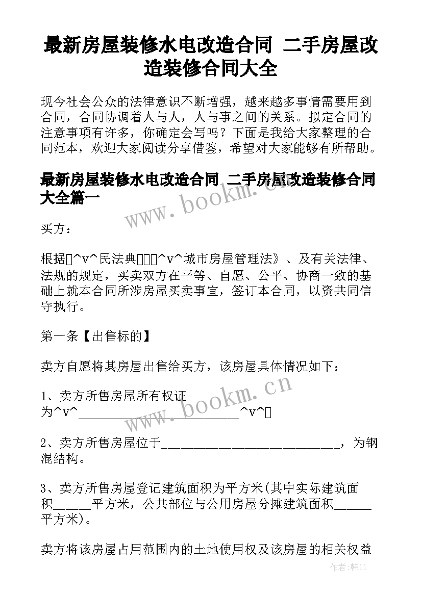 最新房屋装修水电改造合同 二手房屋改造装修合同大全