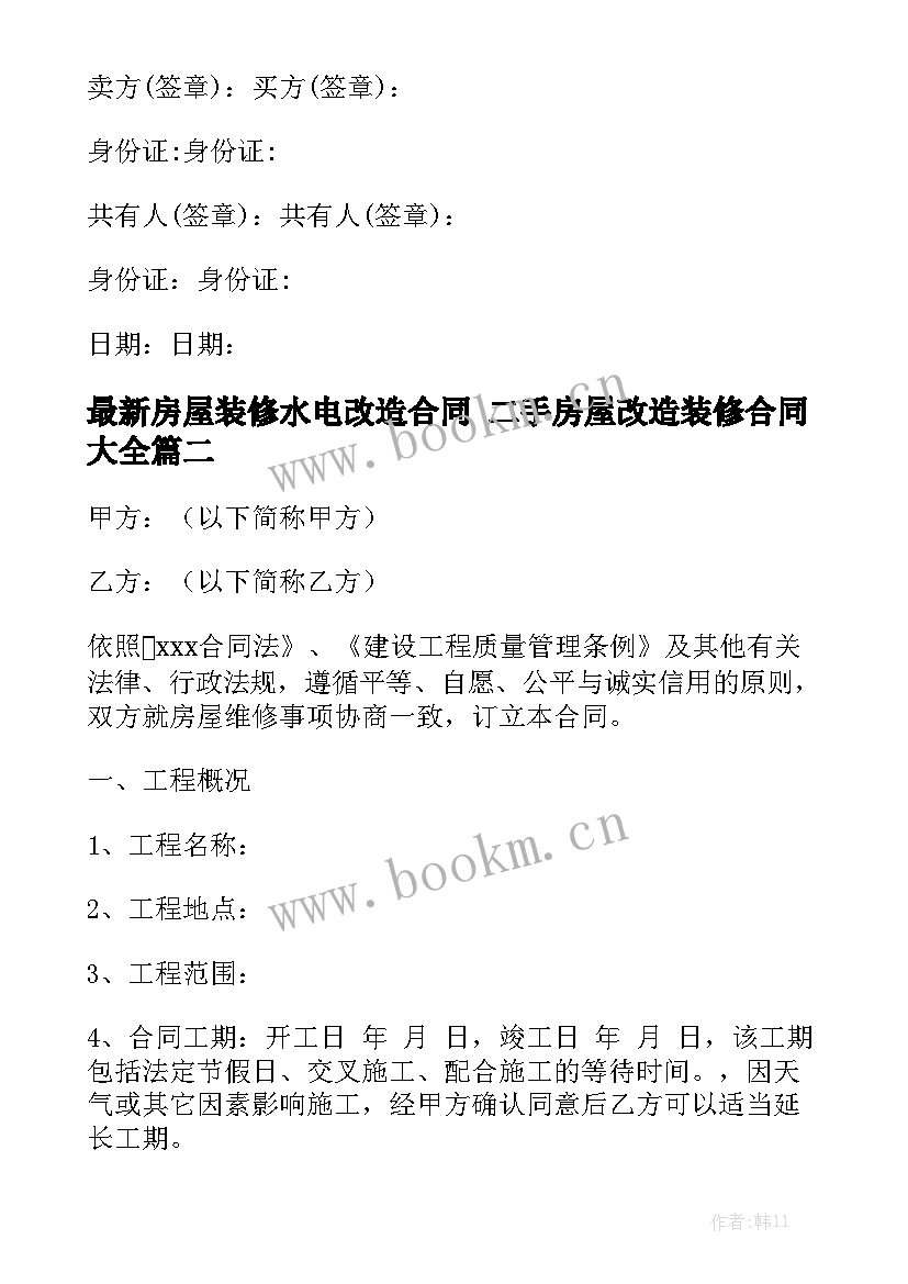 最新房屋装修水电改造合同 二手房屋改造装修合同大全