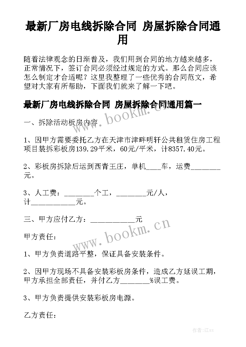 最新厂房电线拆除合同 房屋拆除合同通用