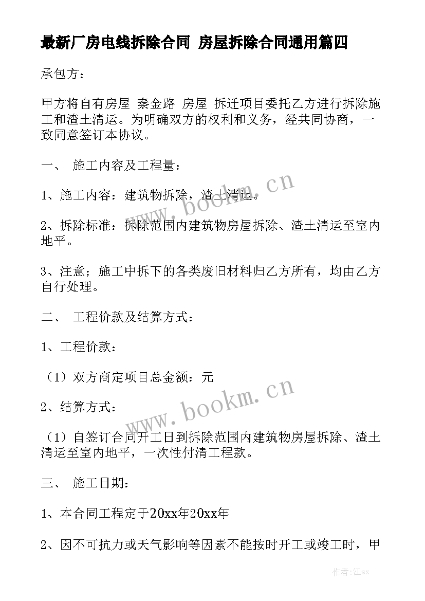 最新厂房电线拆除合同 房屋拆除合同通用