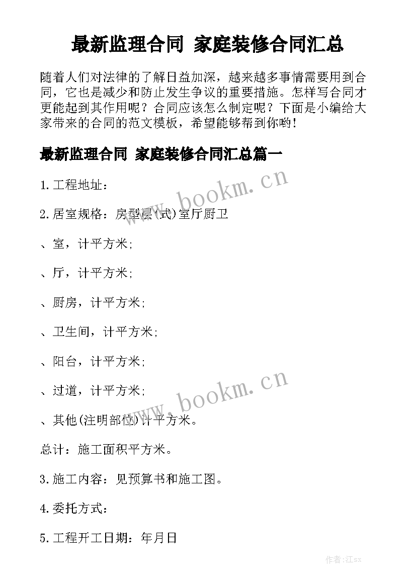 最新监理合同 家庭装修合同汇总