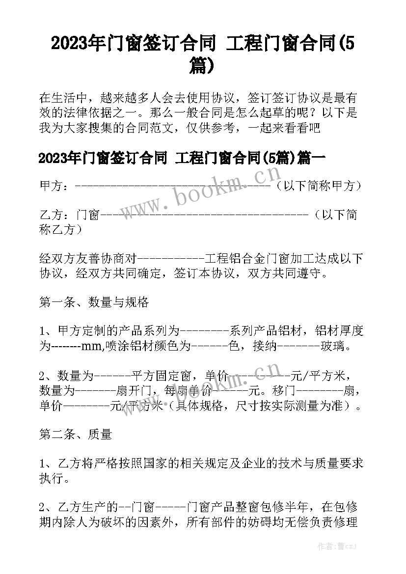 2023年门窗签订合同 工程门窗合同(5篇)