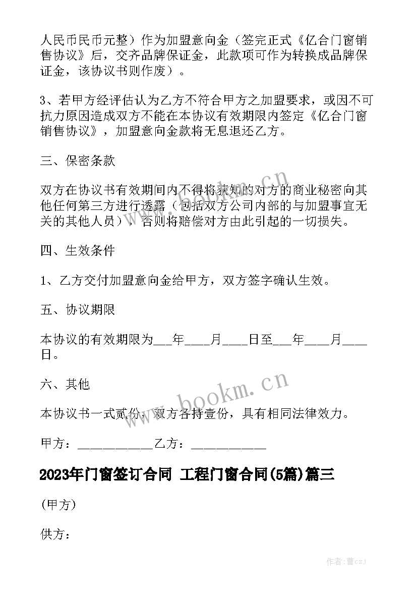 2023年门窗签订合同 工程门窗合同(5篇)