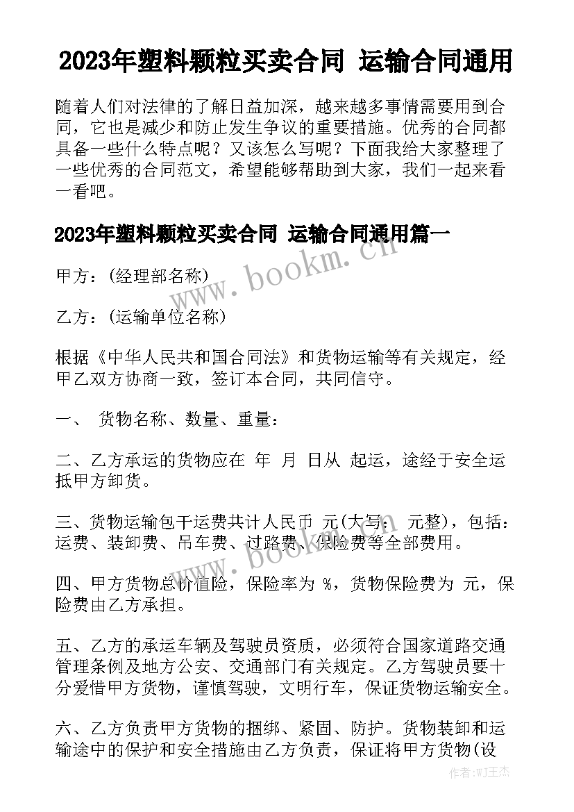 2023年塑料颗粒买卖合同 运输合同通用