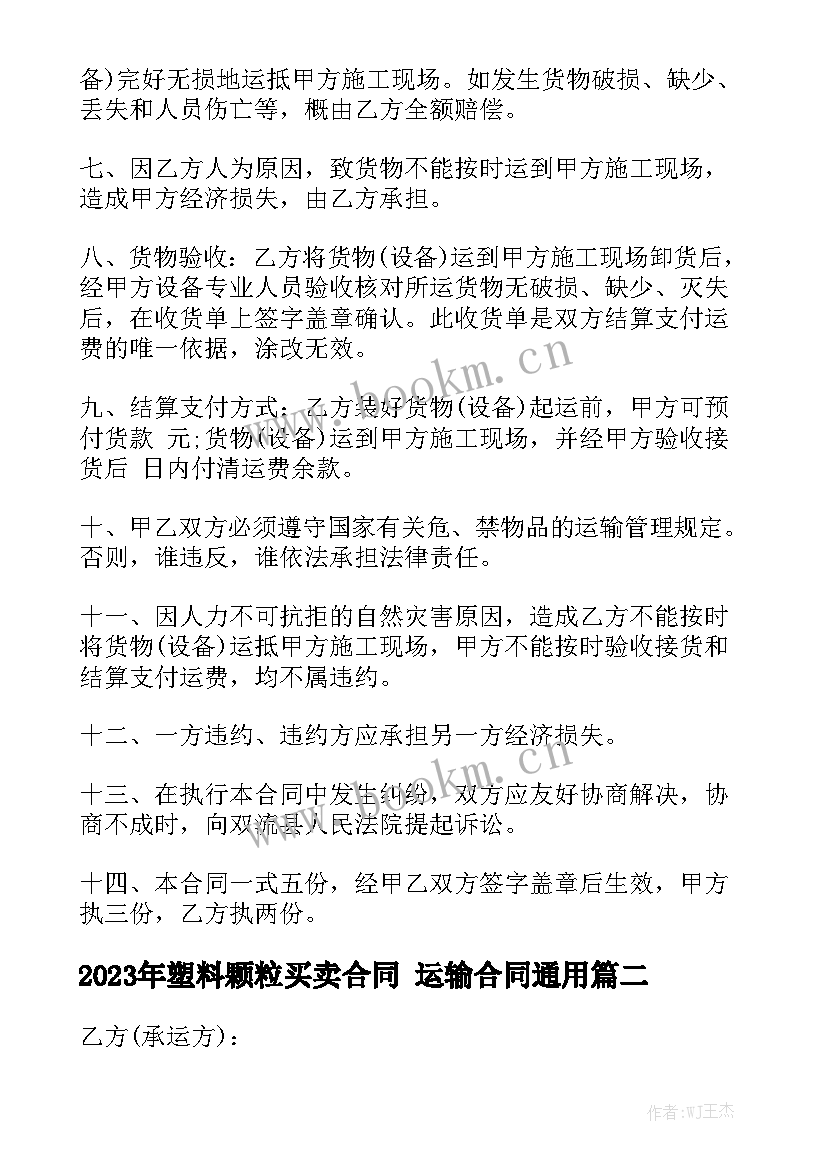 2023年塑料颗粒买卖合同 运输合同通用