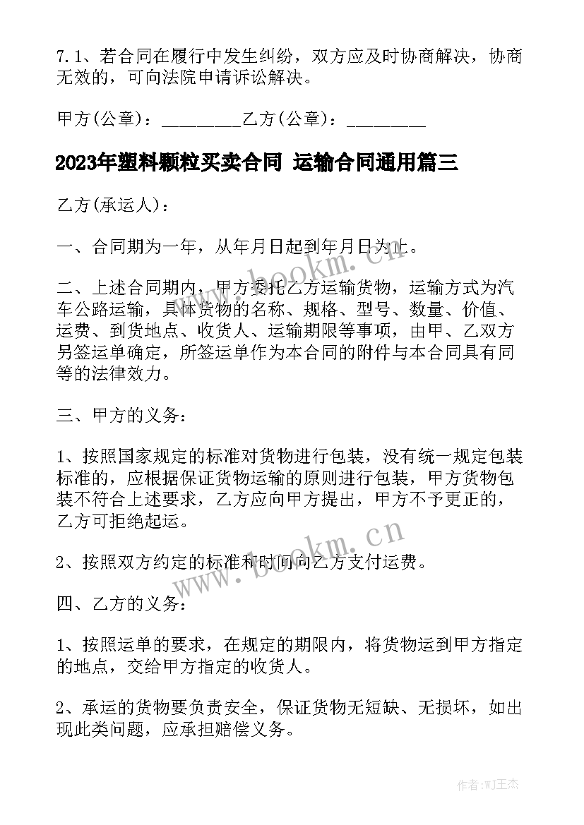 2023年塑料颗粒买卖合同 运输合同通用