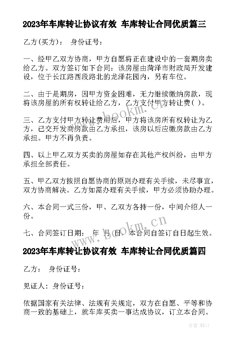 2023年车库转让协议有效 车库转让合同优质