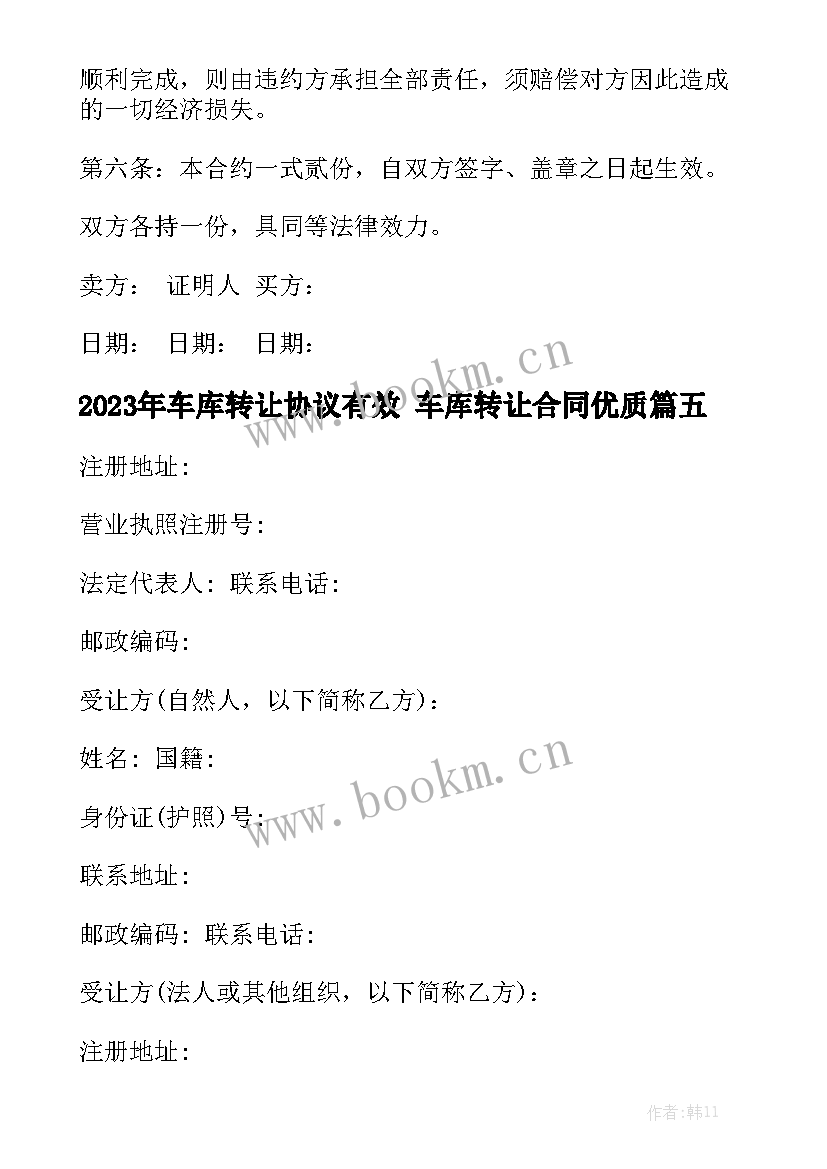 2023年车库转让协议有效 车库转让合同优质