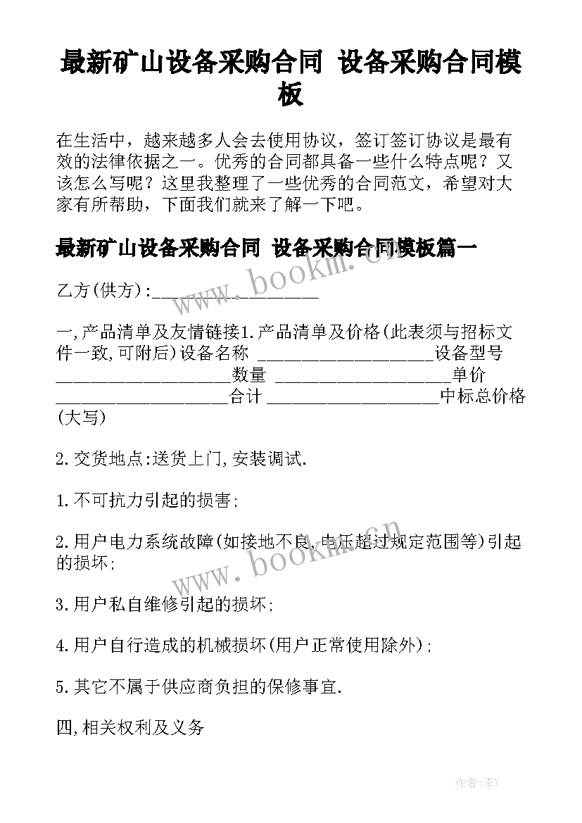 最新矿山设备采购合同 设备采购合同模板