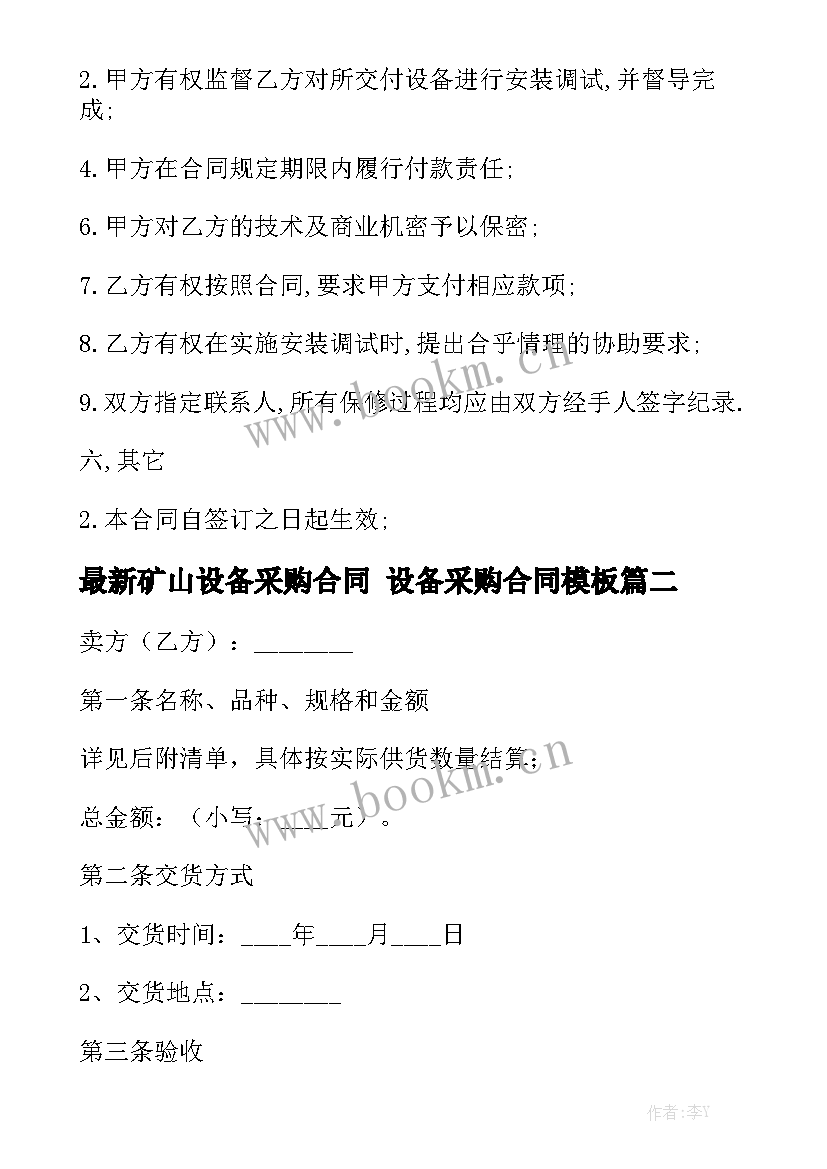 最新矿山设备采购合同 设备采购合同模板