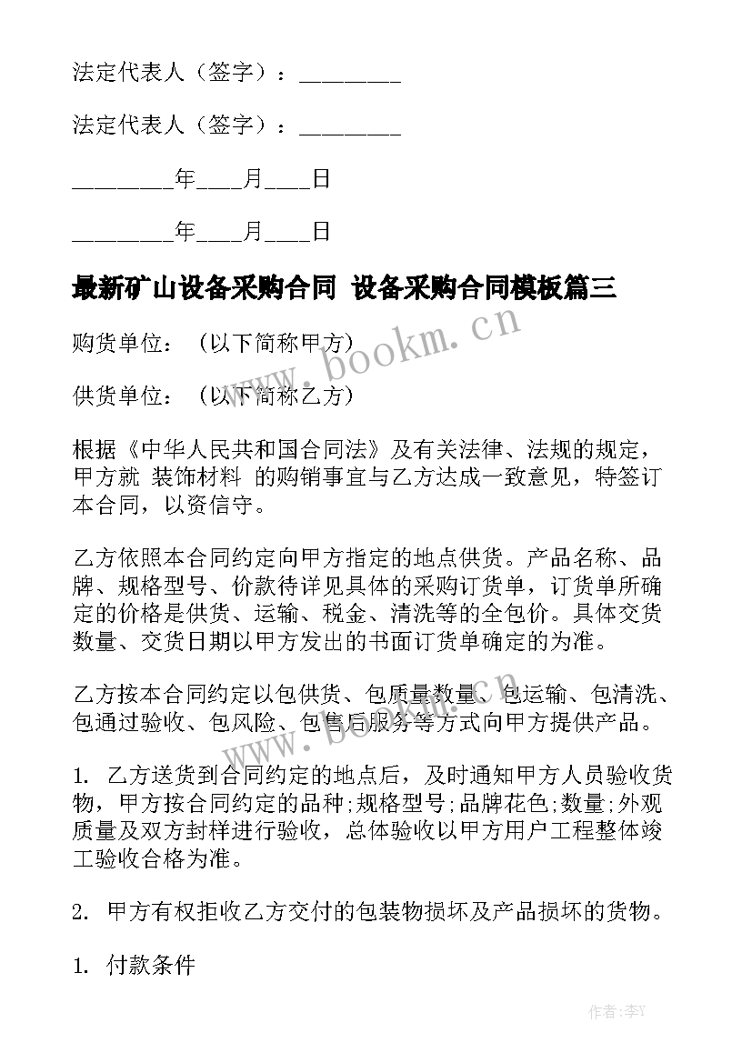 最新矿山设备采购合同 设备采购合同模板