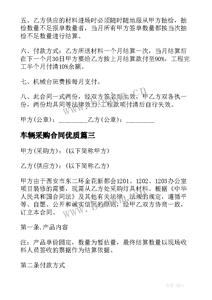 车辆采购合同优质